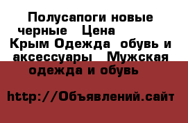 Полусапоги новые черные › Цена ­ 1 500 - Крым Одежда, обувь и аксессуары » Мужская одежда и обувь   